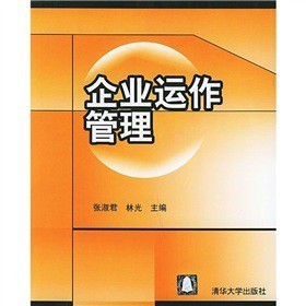 《企业运作管理》(张淑君,林光)【摘要 书评 试读】- 京东图书