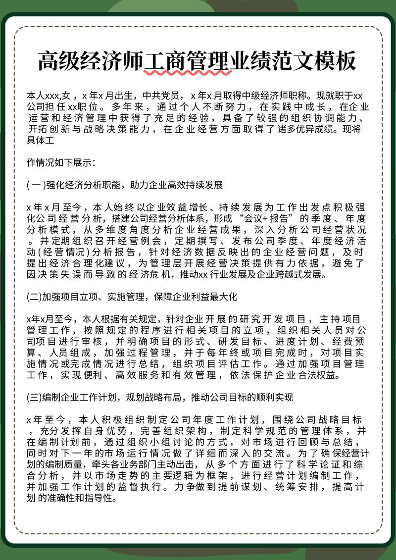 高级经济师工商管理业绩范文模板.#高级经济师 #高级经济师评