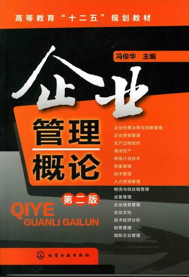 企业管理概论 从职能到战略的全面解析