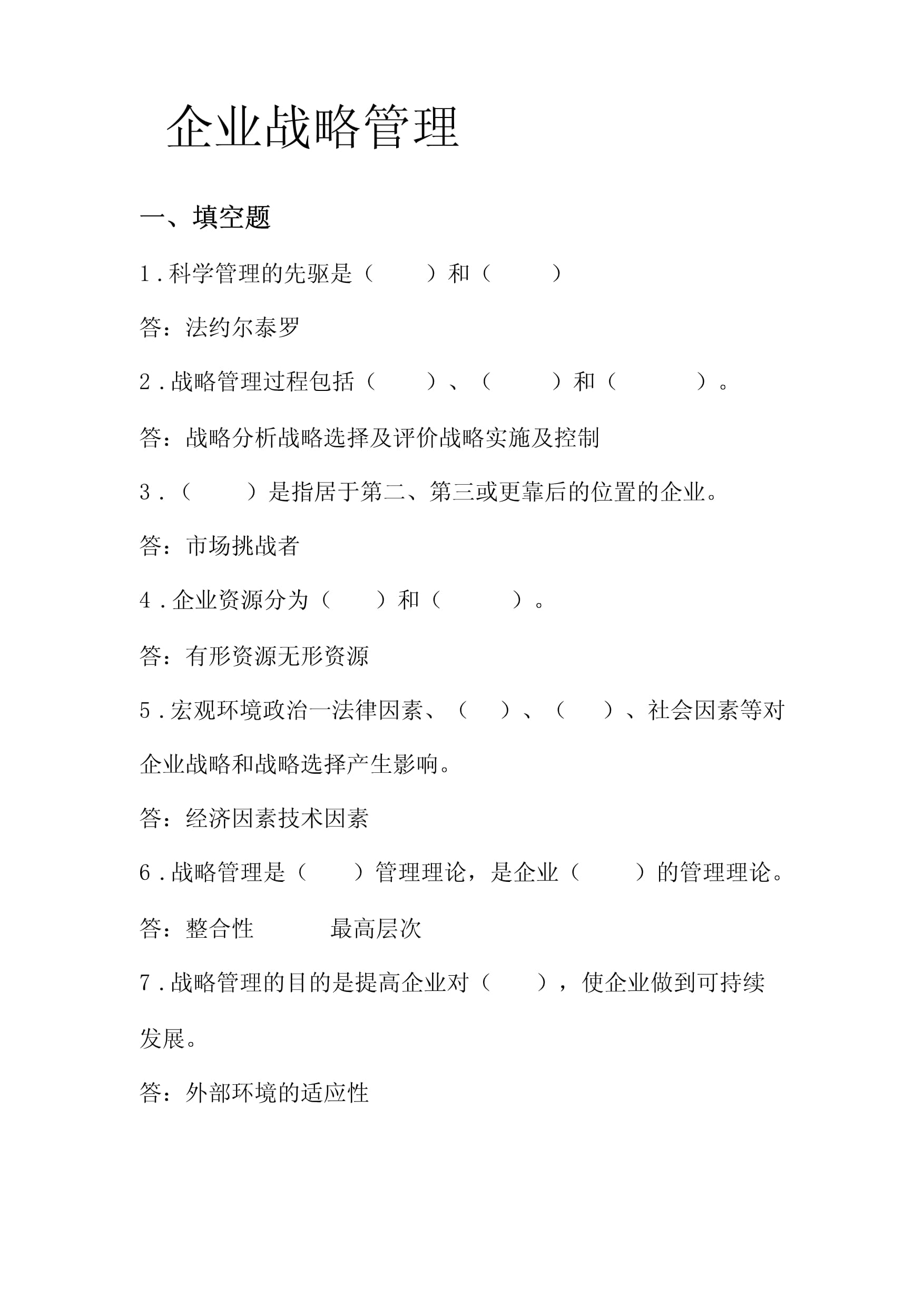 企业战略管理试题库