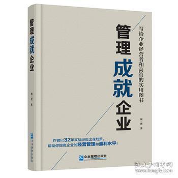 9787516416181/ 管理成就企业/ 刘三省著